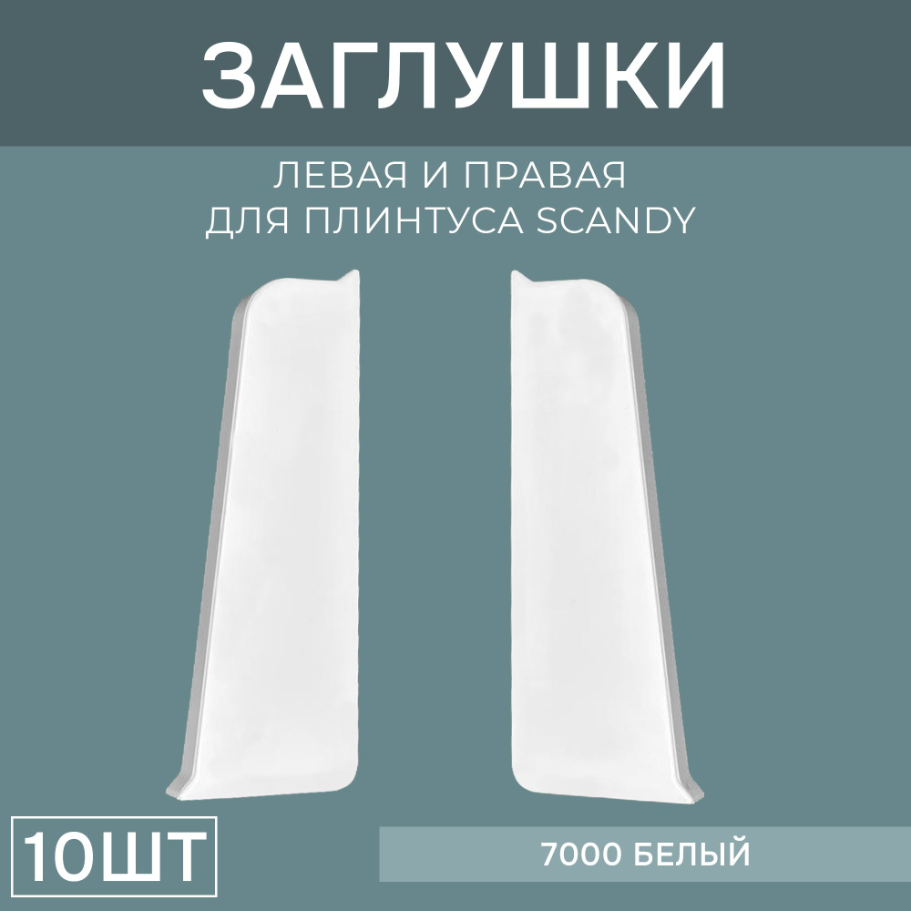 Заглушка левая+правая 75мм для напольного плинтуса Scandy 5 блистеров по 2 шт, цвет: Белый  #1