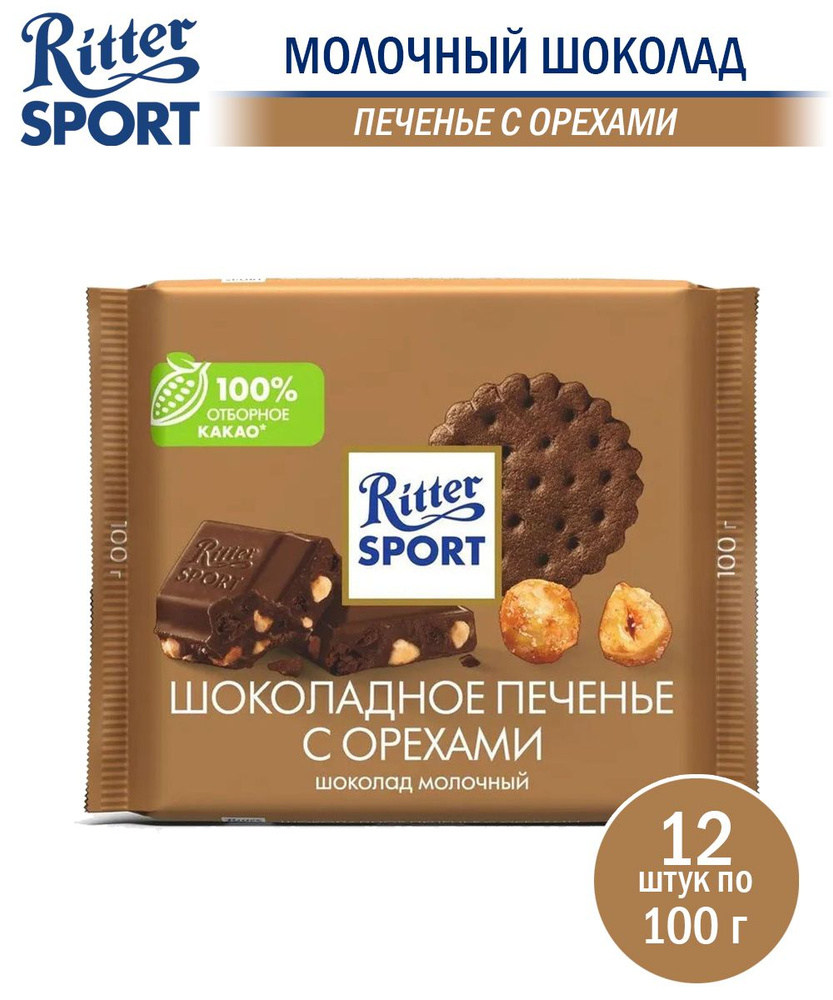 Шоколад RITTER SPORT шоколадное печенье с орехами, 12 шт по 100 грамм ...