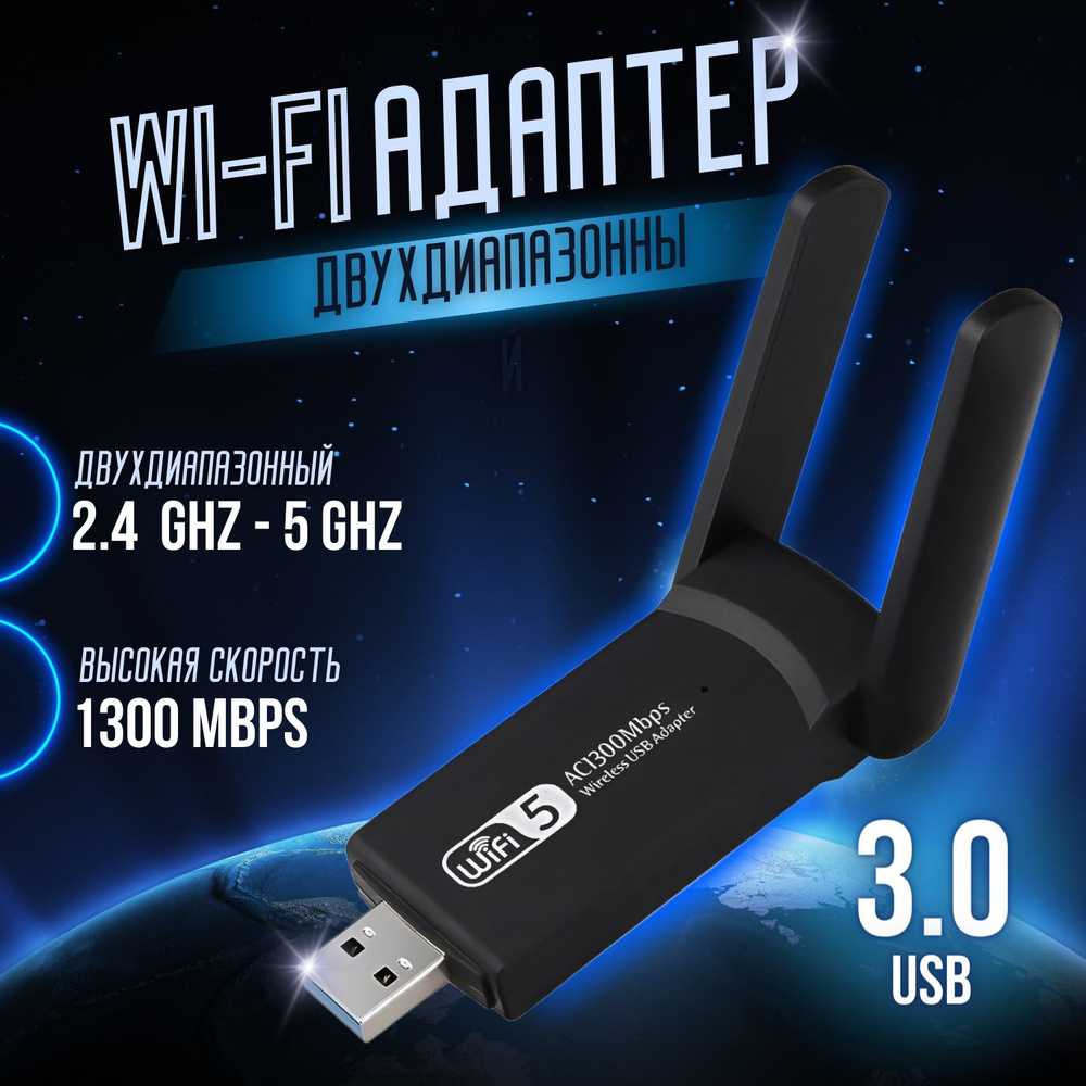 Wifi адаптер для компьютера беспроводной USB 3.0 для ТВ приставки 1300  Мбит/с, 2.4G,5G, для ноутбука, планшета, приставки 2 антены, роутер 2.4ГГц  5ГГц