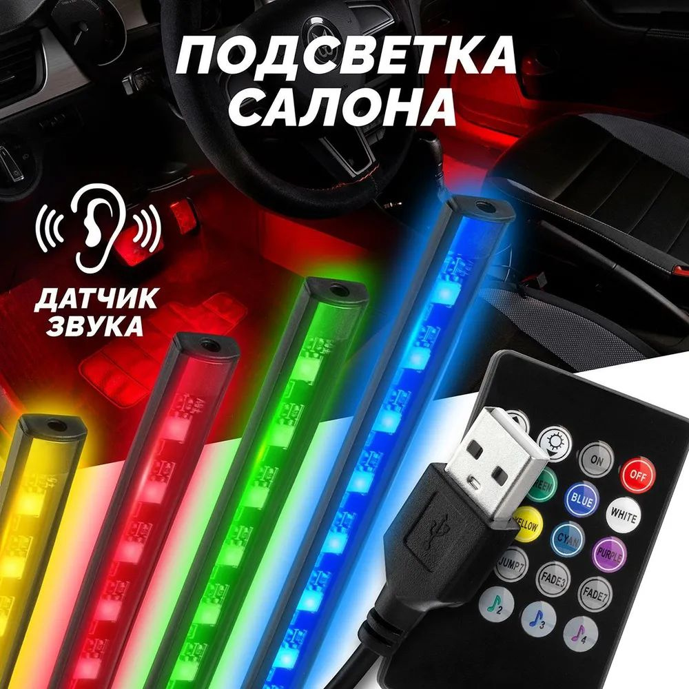 Атмосферная подсветка салона авто LED RGB ИК-пульт подключение USB 4 ...