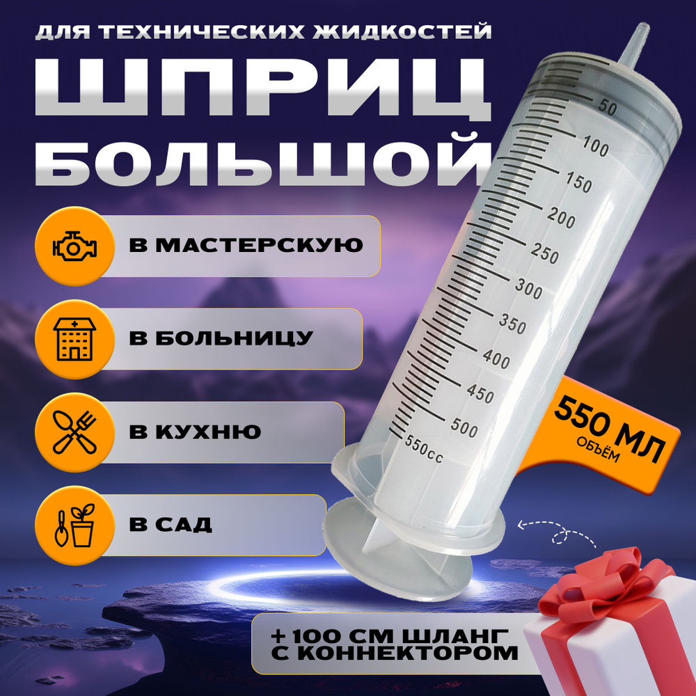 Шприц большой, шприц жане 550 мл - купить с доставкой по выгодным ценам ...