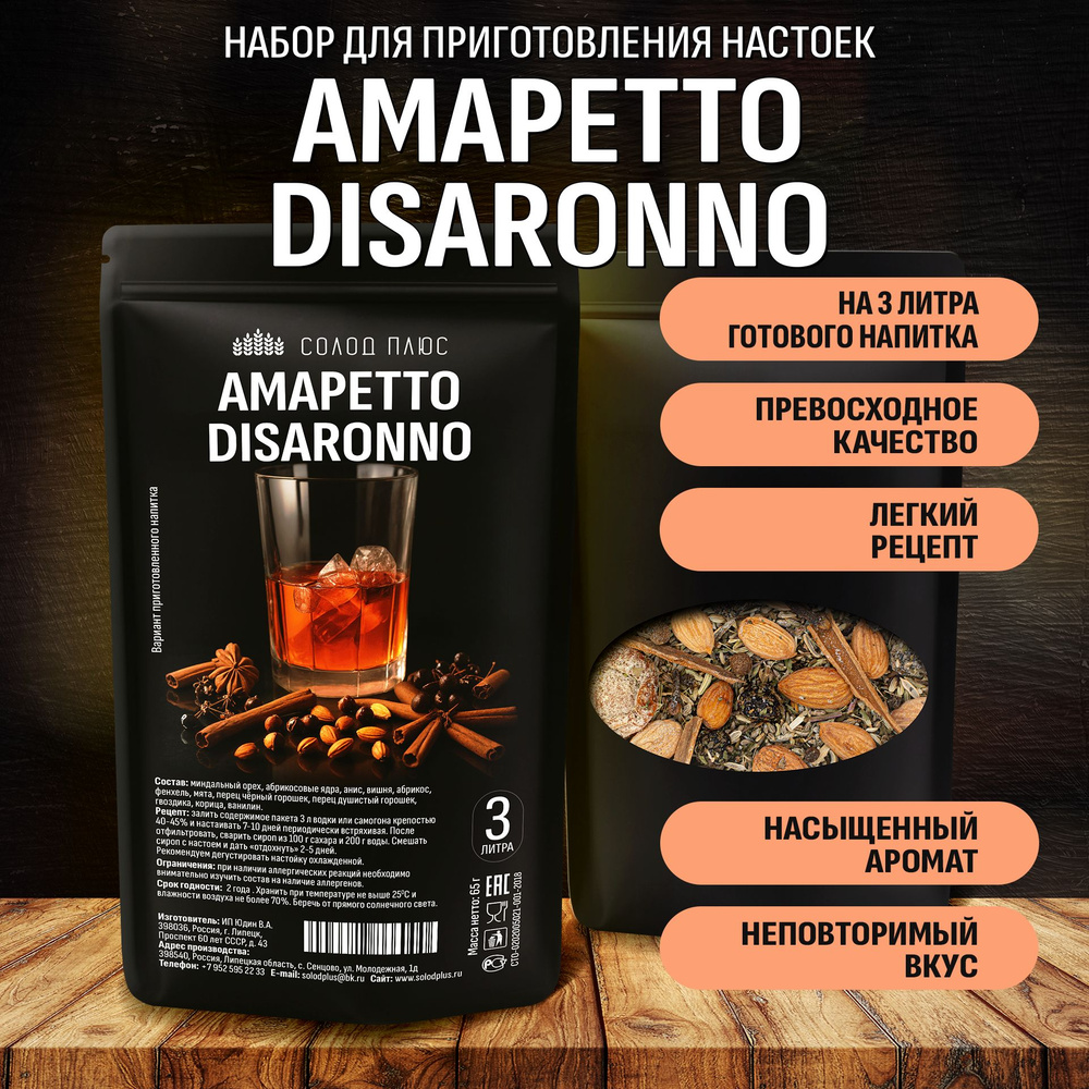 АМАРЕТТО DISARONNO, набор для настойки на водке или самогоне - купить с  доставкой по выгодным ценам в интернет-магазине OZON (1370407960)