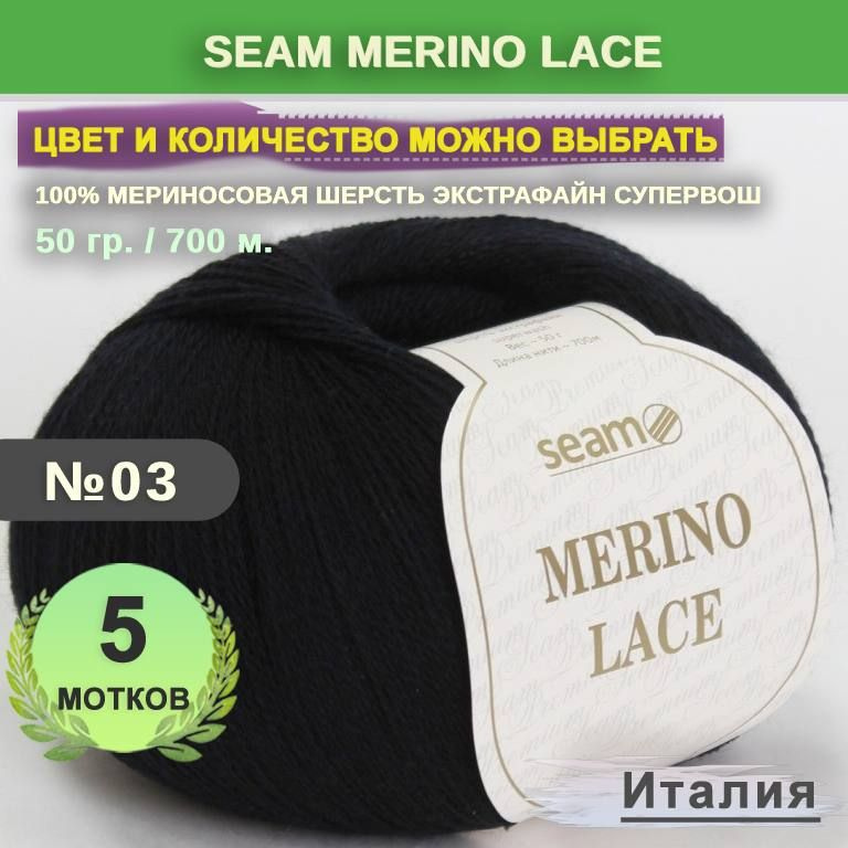 Пряжа для вязания: 5 мотков, цвет 03 Черный Seam Merino Lace (Сеам Мерино Лэйс)  #1