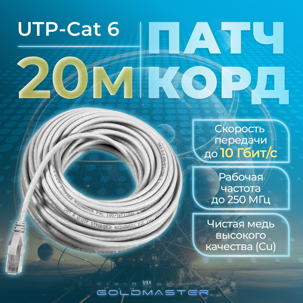 Патч-корд 20м cat6 GoldMaster UTP RJ45 Ethernet LAN серый NA102-20m  контакты Blade позолота 03MU