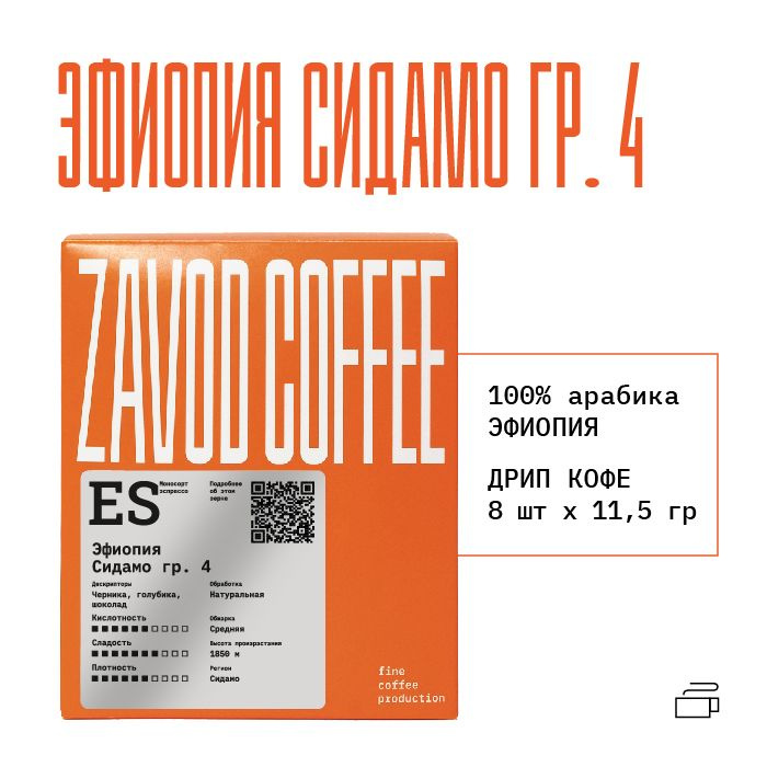 Кофе в дрип пакетах Эфиопия Сидамо 4, Дрип кофе Zavod Coffee #1
