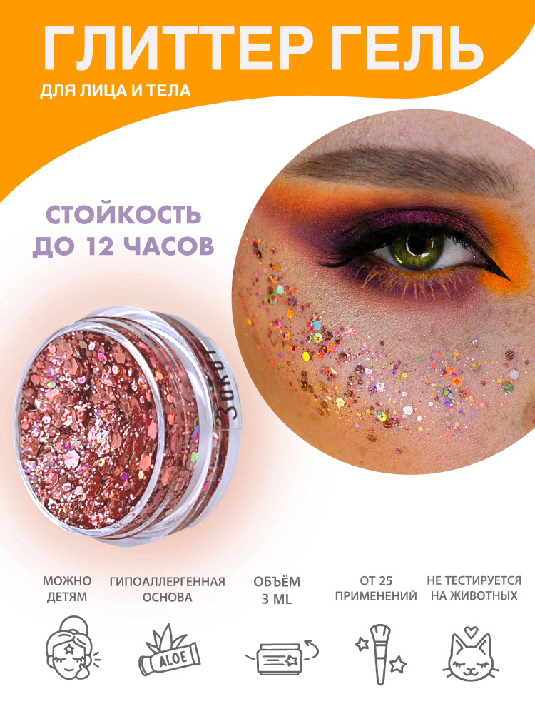 Queridos Glitters Глиттер Гель. Блёстки для лица и тела. Цвет "Закат" 3 мл.  #1