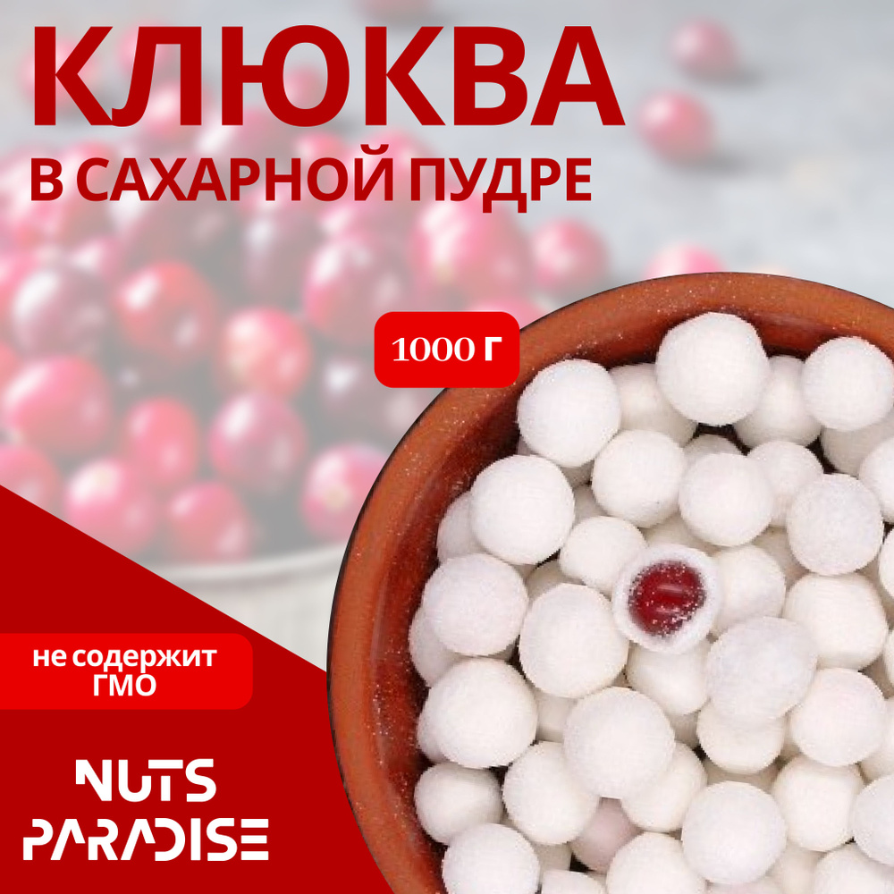 Драже клюквы в сахарной пудре / сахаре 1 кг - купить с доставкой по ...