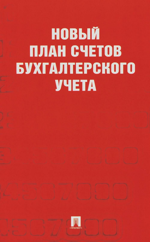 Новый план счетов бухгалтерского учета - купить с доставкой по выгодным ...