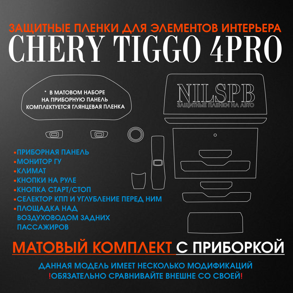 Комплект матовых защитных пленок для интерьера Chery Tiggo 4 Pro ( Чери  Тигго 4 про) Комплектация: приборная панель, дисплей ГУ, климат - купить по  выгодным ценам в интернет-магазине OZON (800565573)