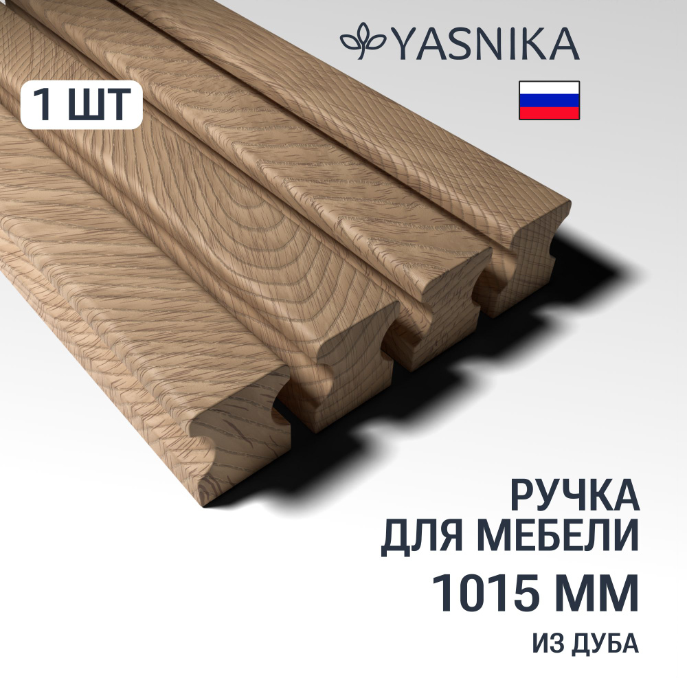 Ручка рейлинг 1015 мм мебельная деревянная Y16, 1шт, YASNIKA, Дуб  #1