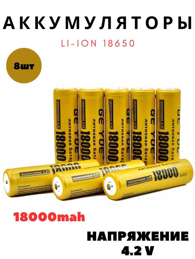 Батарейки аккумуляторные Li-ion 18650, 4.2V 18000mAh #1