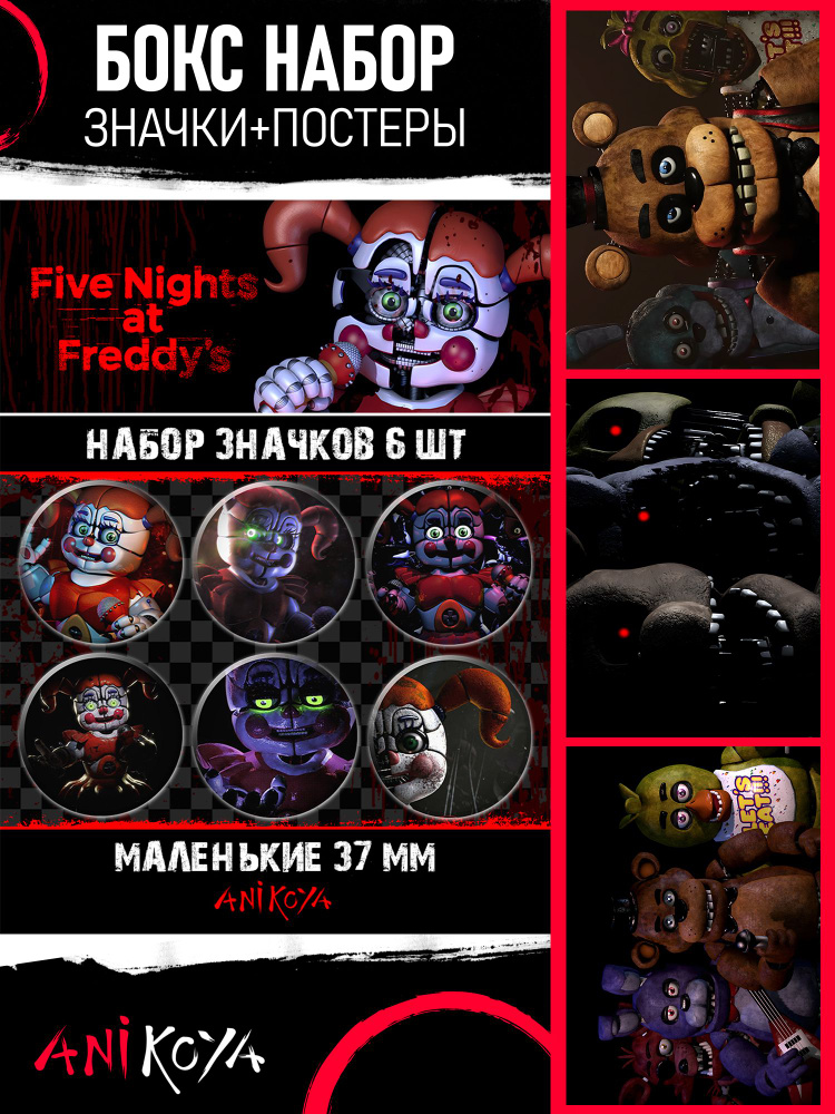 Набор Значки + Постеры Five Nights at Freddy's Фнаф #1