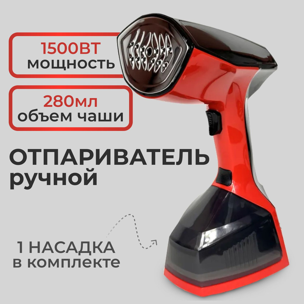 Отпариватель Red Store otparivatel 1500 Вт купить по низкой цене: отзывы,  фото, характеристики в интернет-магазине Ozon (1345344004)