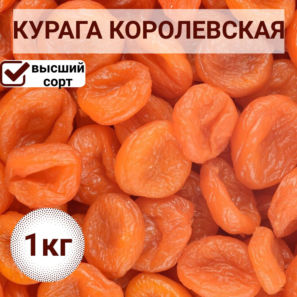 Курага Королевская 1кг #1