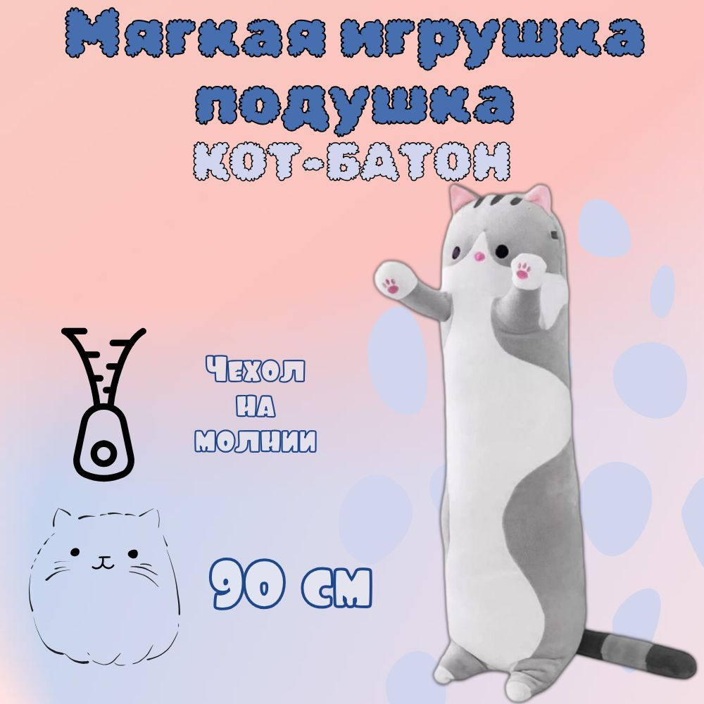 Мягкая игрушка Кот Батон 90 см / подушка обнимашка длинная, антистресс -  купить с доставкой по выгодным ценам в интернет-магазине OZON (1374595958)