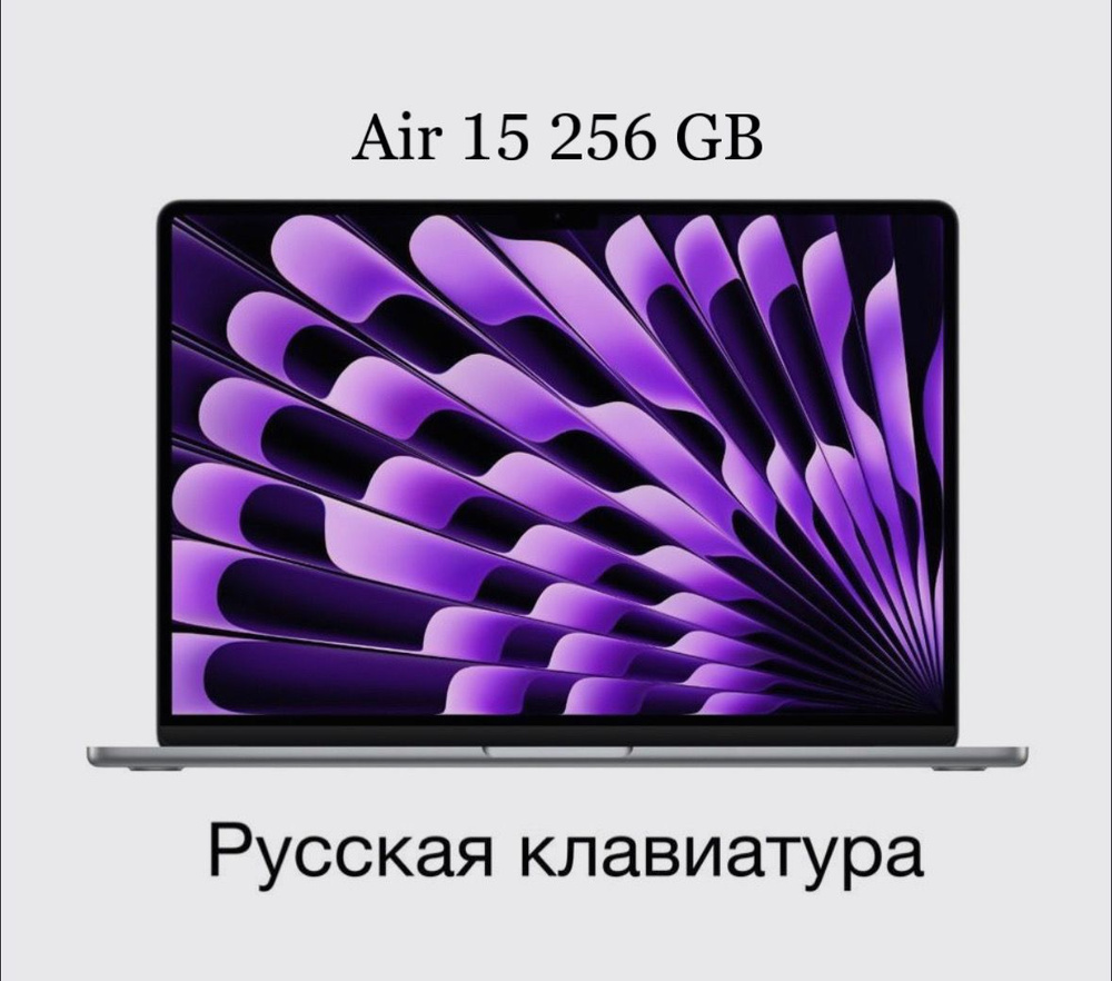 Ноутбук Apple MacBook Air 15, серый купить по низкой цене: отзывы, фото,  характеристики в интернет-магазине Ozon (1320419374)