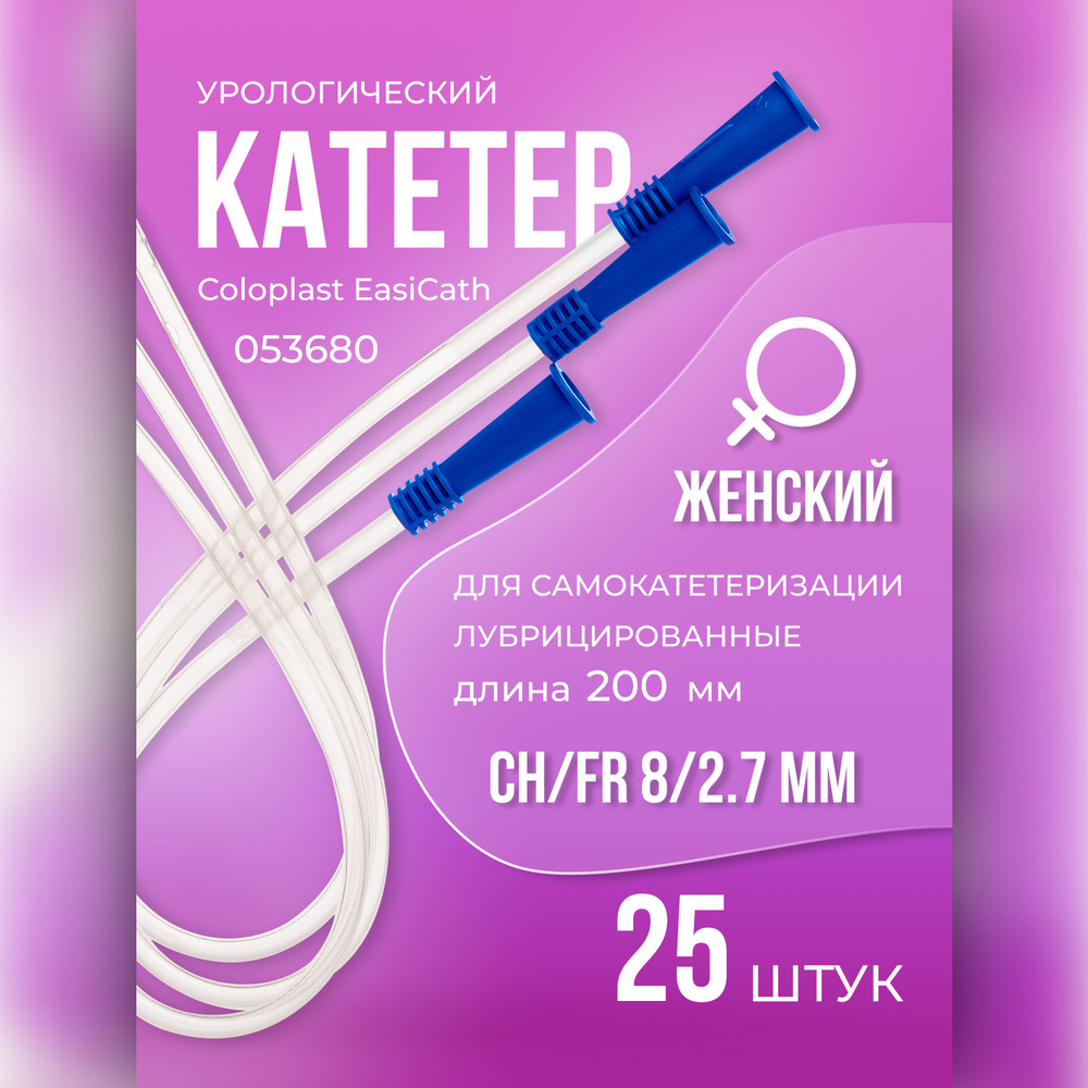 053680 Катетеры урологические женские, размер CH/FR 8/2,7 мм 25 шт  Coloplast Колопласт EasiCath для самокатетеризации лубрицированные Нелатона  длина 200мм. 5368 - купить с доставкой по выгодным ценам в  интернет-магазине OZON (324718559)