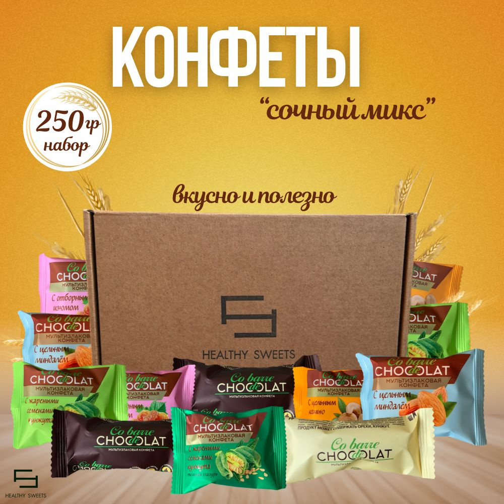 Мультизлаковые конфеты набор сочный микс, 250гр Co barre de Chocolat  #1