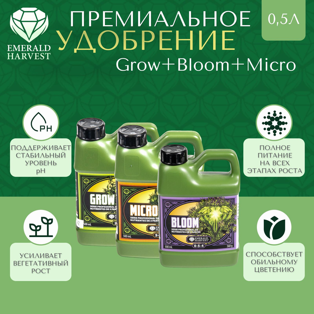 Удобрение Emerald Harvest Grow+Micro+Bloom 0,5Л для растений #1