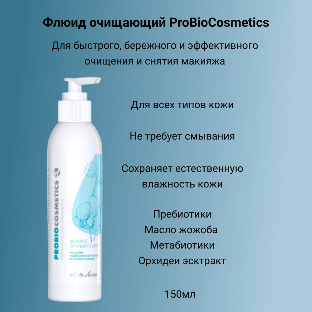 Арт Лайф Флюид очищающий ProBioCosmetics Для быстрого, бережного и эффективного очищения и снятия макияжа #1