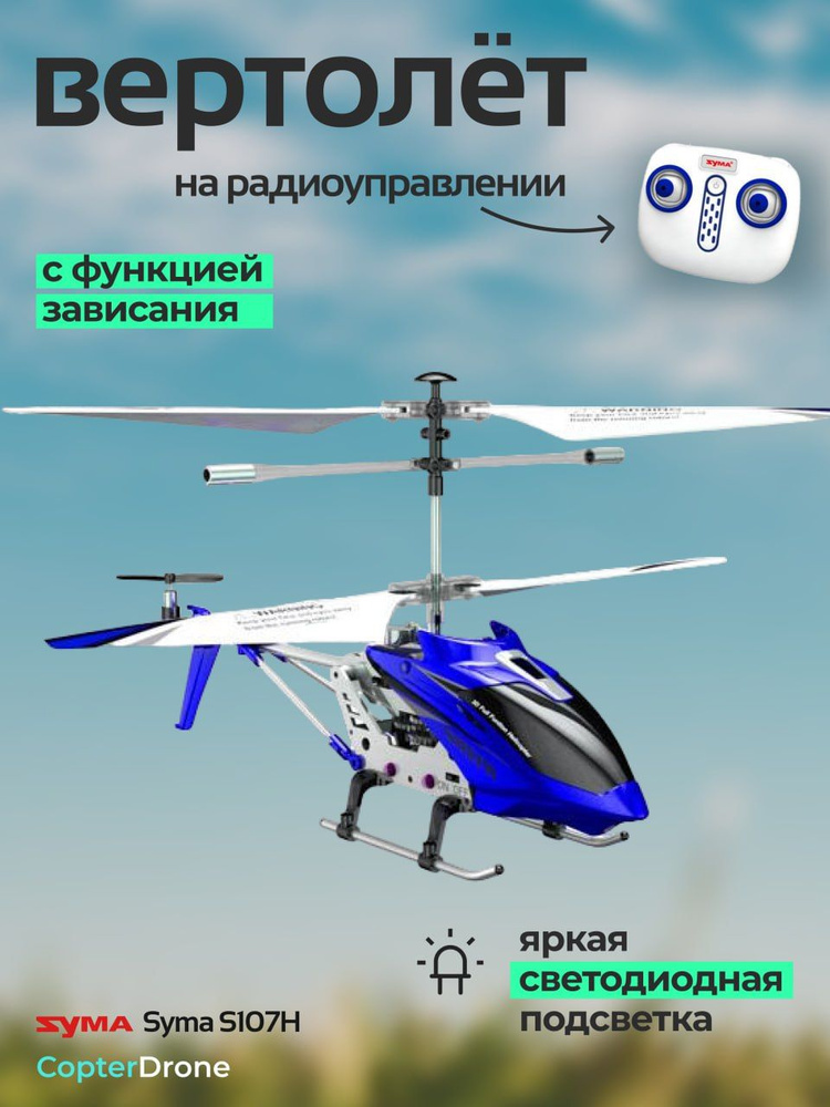 Радиоуправляемый вертолет Syma S107H Blue 2.4G с функцией зависания - S107H Blue  #1