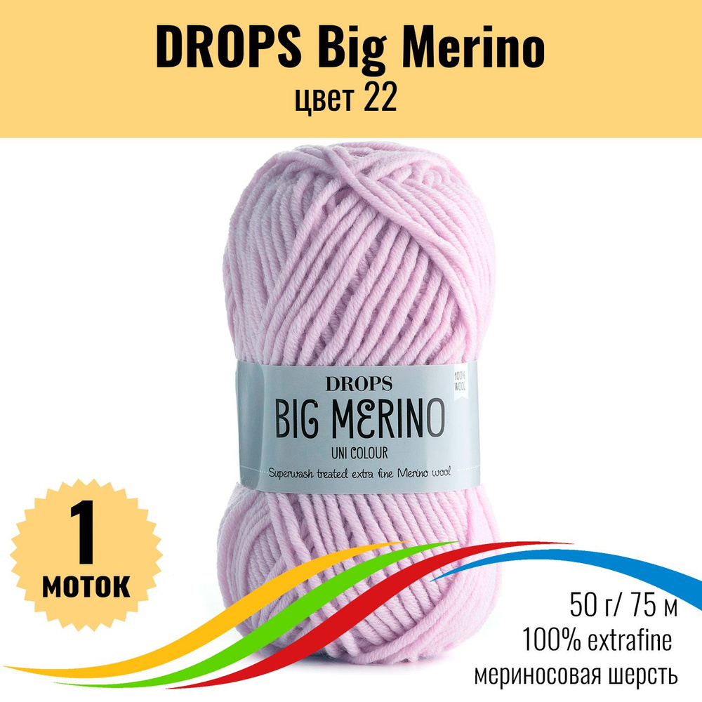 Пряжа для вязания мериносовая DROPS Big Merino (Дропс Биг Мерино), цвет 22, 1 штука  #1