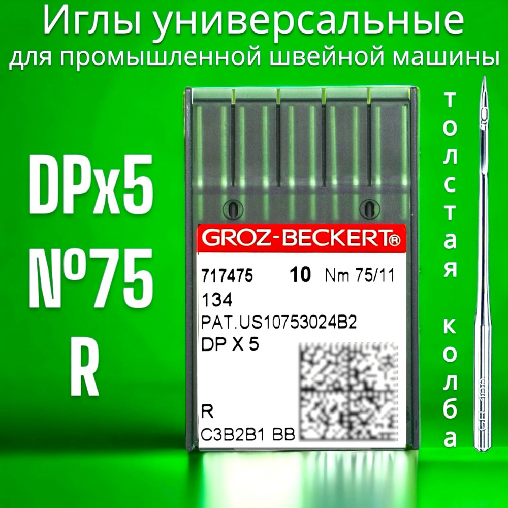 Игла DPx5 (134) №75 GROZ-BECKERT/ для промышленной швейной машины - купить  с доставкой по выгодным ценам в интернет-магазине OZON (752655857)