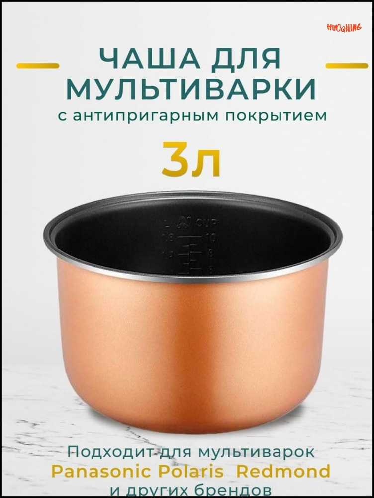 Чаша для мультиварки 3л redmond, polaris, panasonic, vitesse, scarlett ...