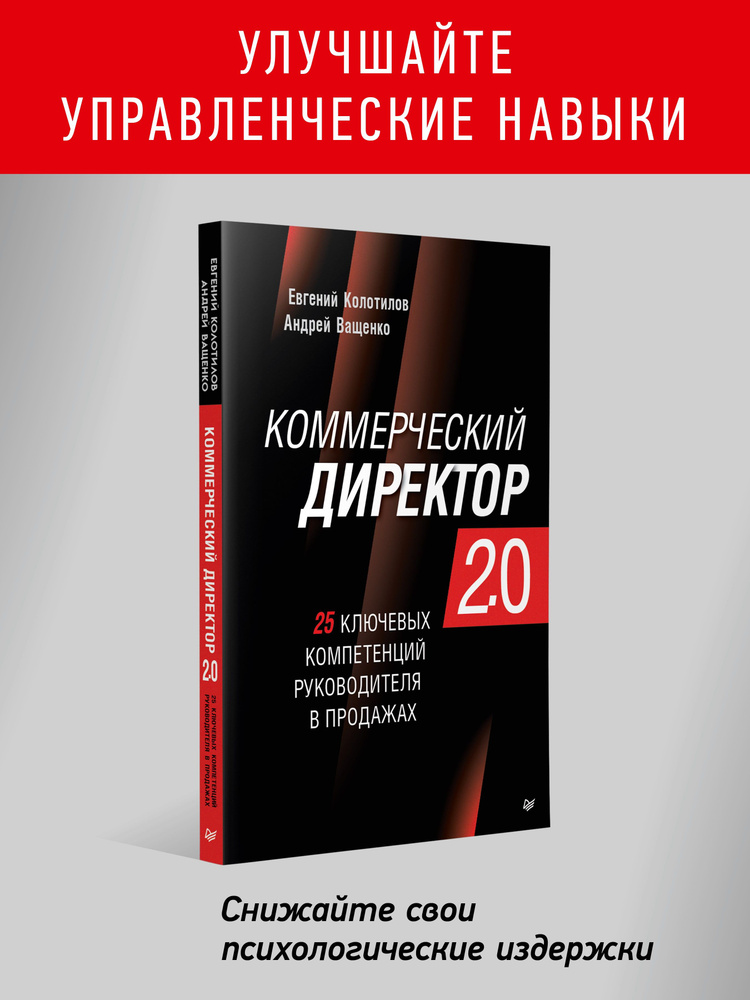Коммерческий директор 2.0. 25 ключевых компетенций руководителя в продажах | Колотилов Евгений Александрович, #1