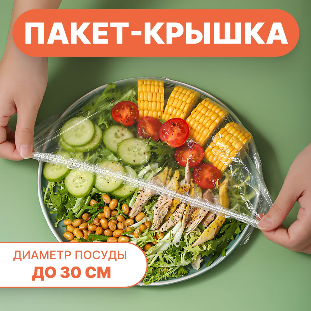 Крышка-пакет для хранения продуктов, 100 шт.