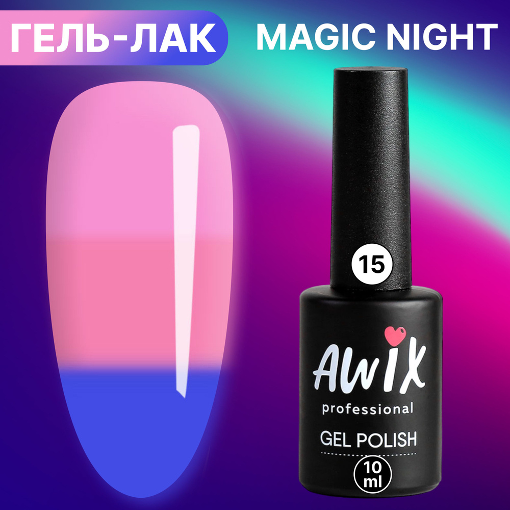 Awix, Гель лак Magic Night №15, 10 мл термопереход от гвоздичного до кораллового, светящийся в темноте #1