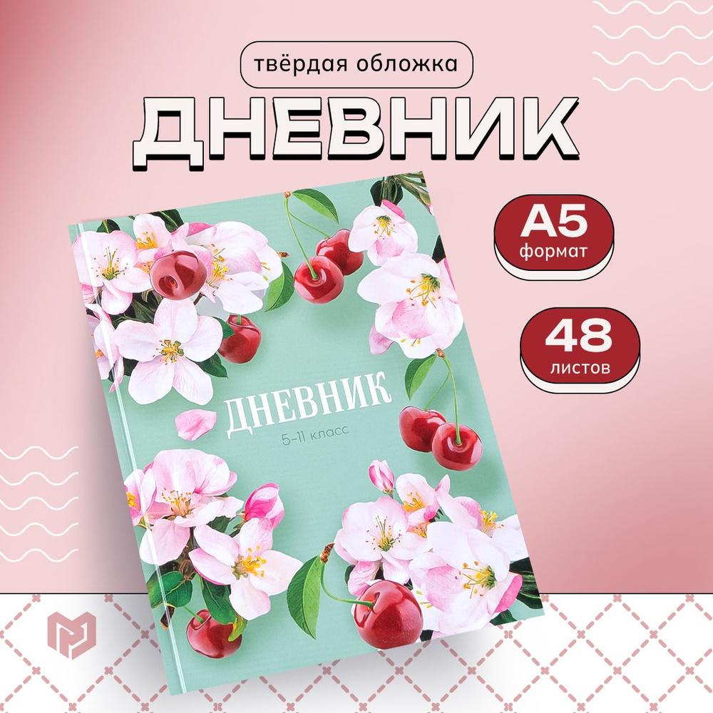 Дневник школьный 48 л. "Цветы", 5-11 класс #1