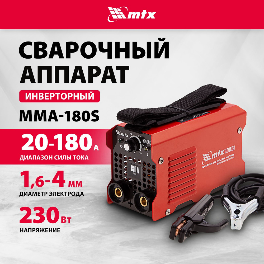 Сварочный аппарат инверторный MTX MMA-180S, 180 А, ПВ 60%, плавная  регулировка и работа при пониженном напряжении до 150 В 94390