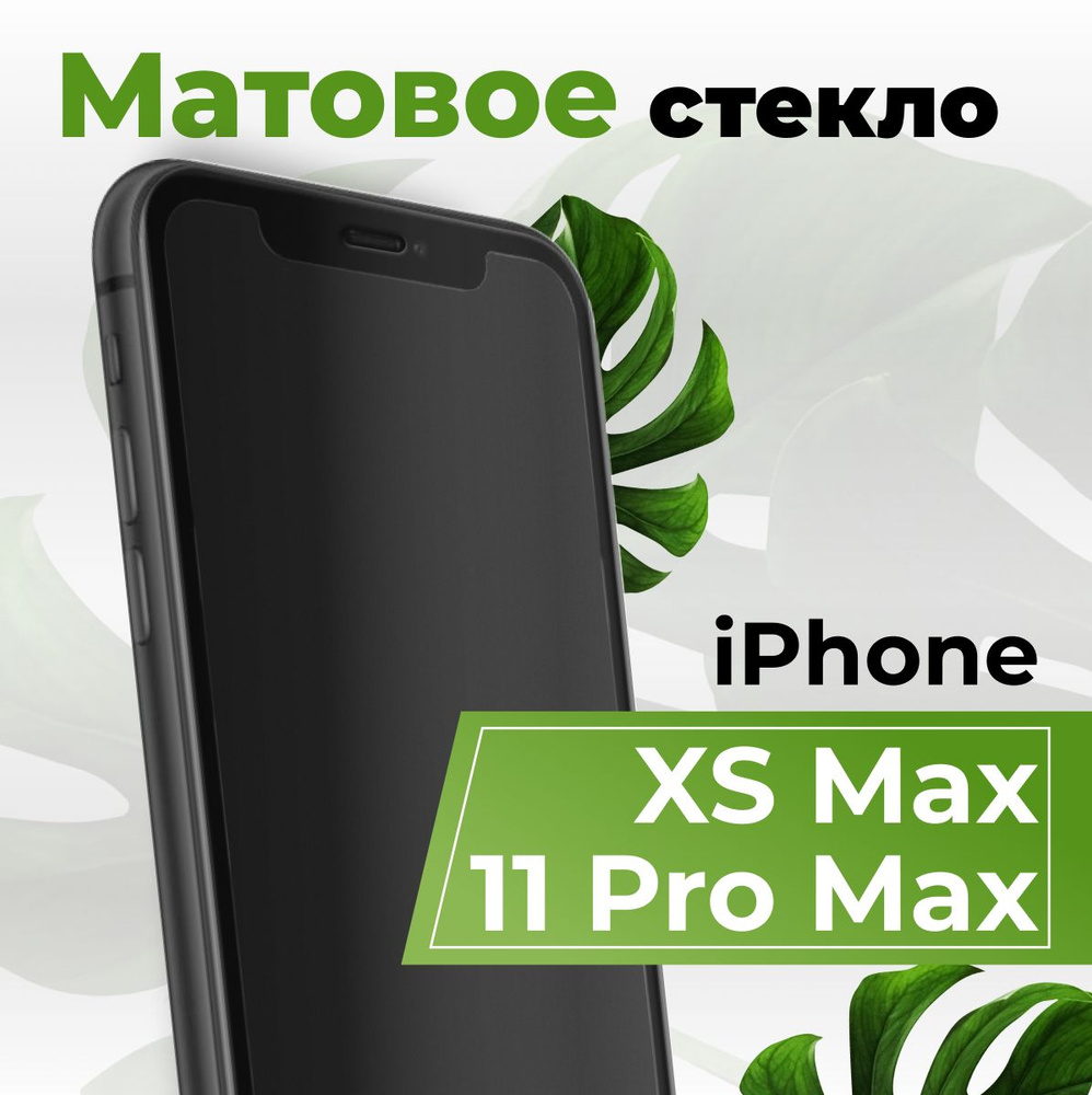 Матовое защитное противоударное 3D стекло для телефона Apple iPhone XS Max  и iPhone 11 Pro Max / Полноэкранное стекло 9H на Эппл Айфон ХС Макс и Айфон  11 Про Макс с рамкой /