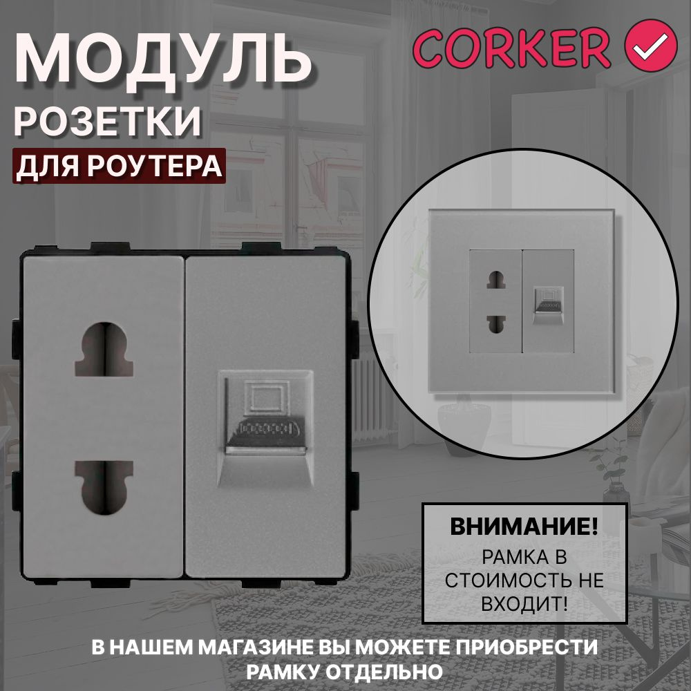 Комбинированная розетка для роутера CORKER 16А + Интернет RJ-45, без рамки / серая  #1