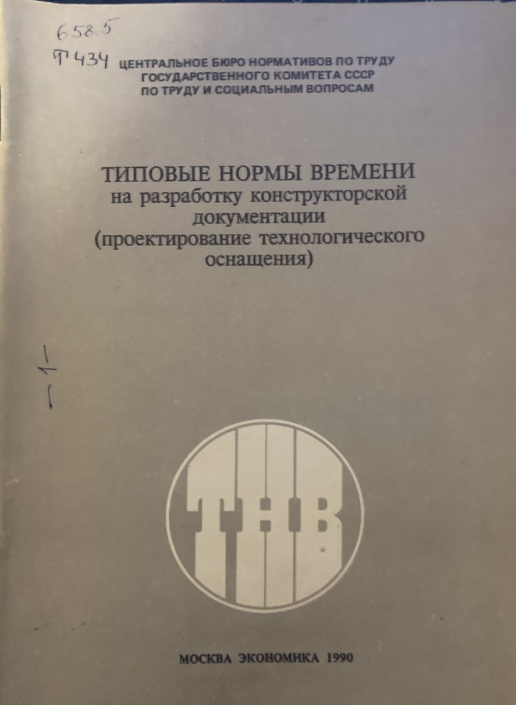 Типовые нормы времени на разработку конструкторской документации ...