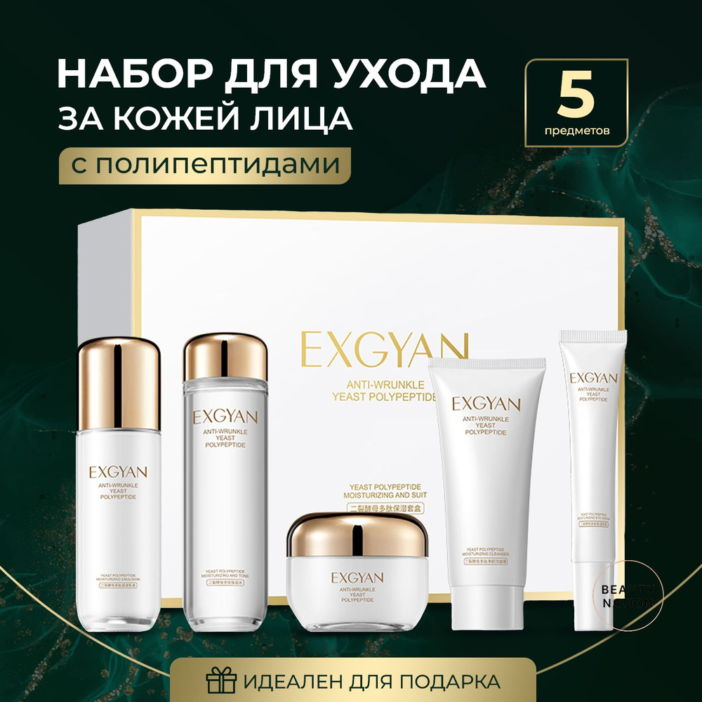 EXGYAN Подарочный набор косметики уходовой для лица 5 в 1 - купить с  доставкой по выгодным ценам в интернет-магазине OZON (1302097518)