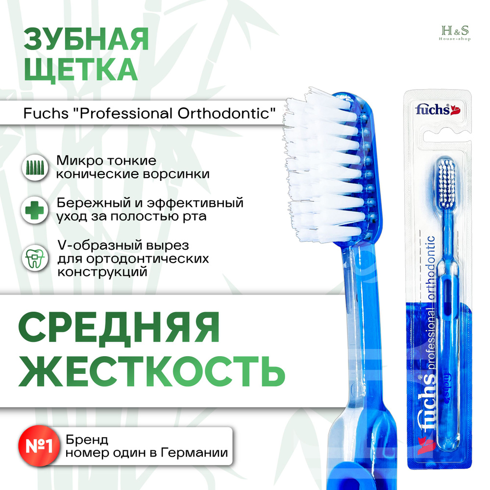 Зубная щетка ортодонтическая Fuchs Professional Ortodontic - купить с ...