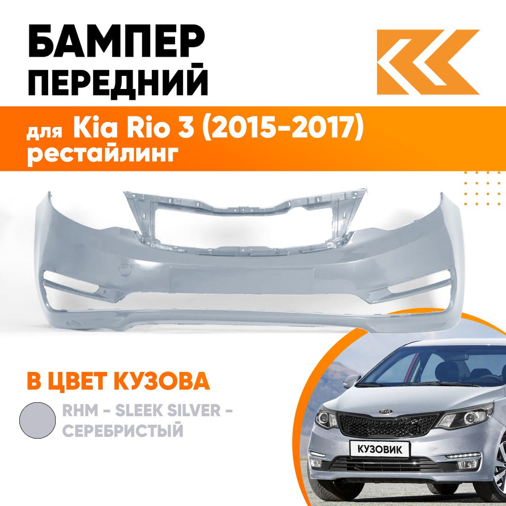 Бампер передний в цвет кузова Kia Rio 3 Киа Рио 2015- рестайлинг RHM -  SLEEK SILVER - Серебристый - купить с доставкой по выгодным ценам в  интернет-магазине OZON (557762901)