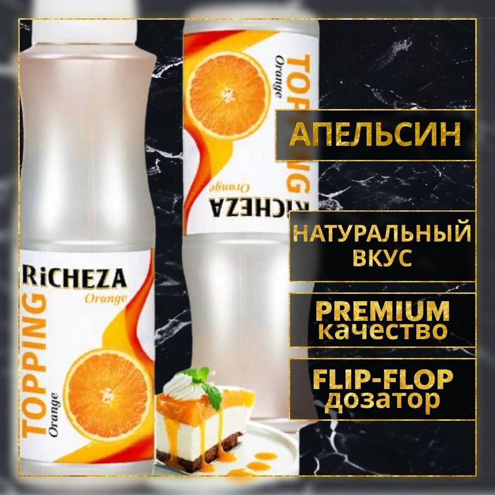 Топпинг десертный Richeza Ричеза Апельсин для кофе, мороженого, выпечки,  десертов и коктейлей, 1 кг. - купить с доставкой по выгодным ценам в  интернет-магазине OZON (316439357)