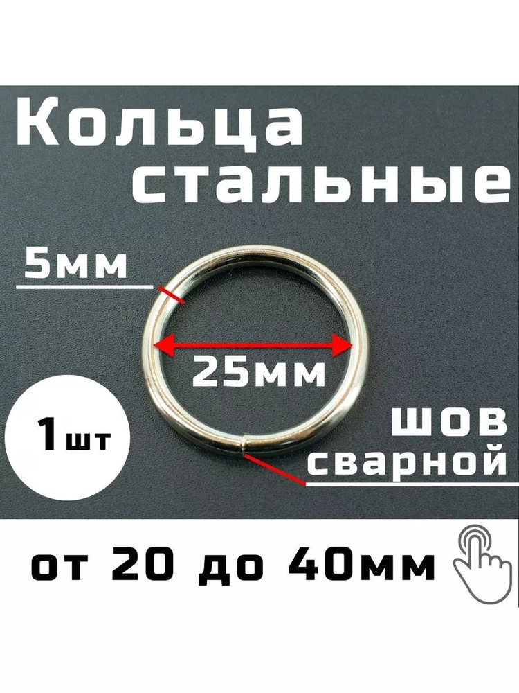 Кольцо сварное 25мм 1 шт проволочное неразъёмное для сумок, одежды ...