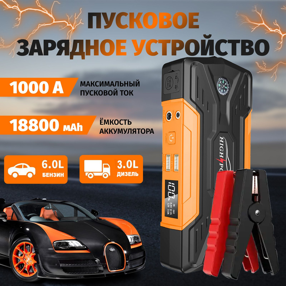 Пусковое зарядное устройство для автомобилей и мотоциклов High Power  18.8-AMH - купить с доставкой по выгодным ценам в интернет-магазине OZON  (348994317)