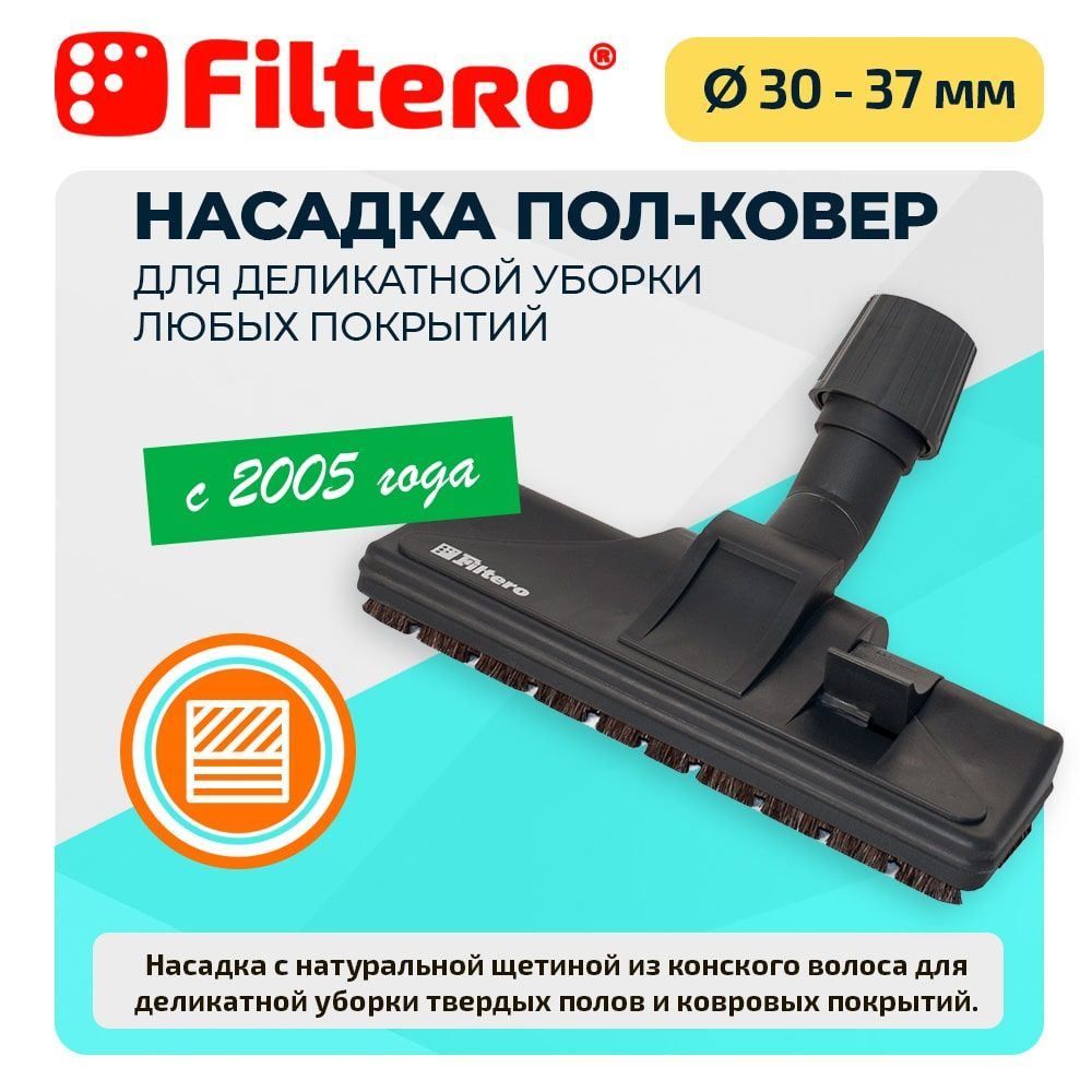 Насадка для пылесоса Filtero FTN 24 комбинированная с натуральной щетиной  из конского волоса для деликатной уборки твердых полов и ковровых покрытий,  ...