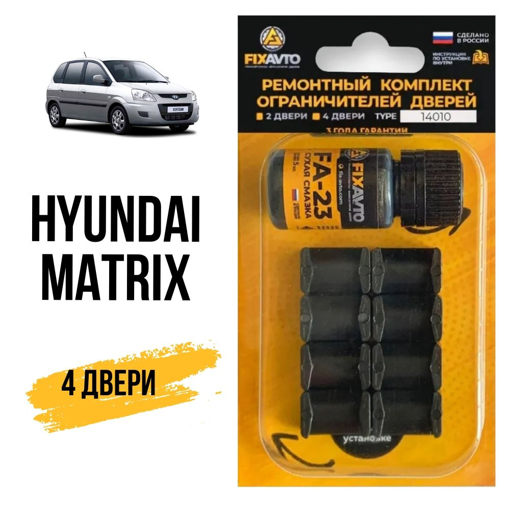 Ремкомплект ограничителей на 4 двери Hyundai MATRIX, Кузов FC - 2001-2010.  Комплект ремонта фиксаторов Хендай Хундай Хендэ Хюндай Хьюндай Матрикс.  TYPE 14010 - купить с доставкой по выгодным ценам в интернет-магазине OZON  (628490934)