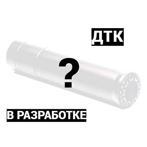 ДТК "АК-47" Берег 170 - 7,62 / M14x1L (левая) GT-ARMS - ДТК закрытого ...