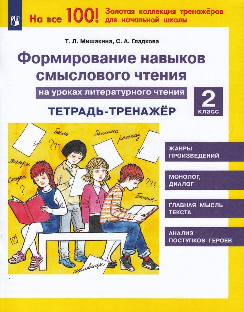 Формирование навыков смыслового чтения на уроках литературного чтения 2 ...