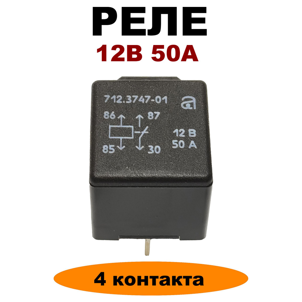 Реле 12V 50A 4-х контактное 712.3747-01 - АВАР арт. 712.3747-01 - купить по  выгодной цене в интернет-магазине OZON (1486221916)