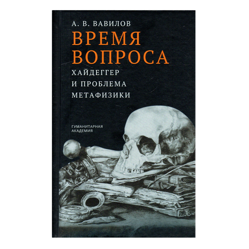 Время вопроса. Хайдеггер и проблема метафизики | Вавилов Антон Валерьевич  #1