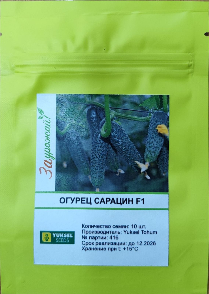 Огурцы YUKSEL SEED огурца Сарацин F1 - купить по выгодным ценам в ...