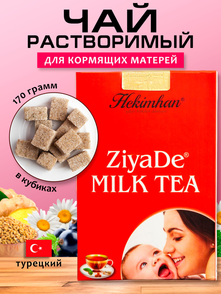 Чай для кормящей мамы растворимый в кубиках 170гр #1